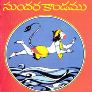 M. S. Rama Rao – Sundarakanda