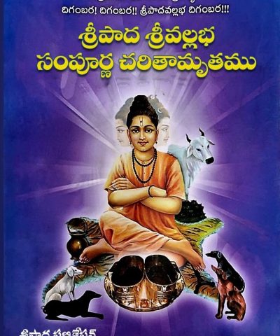 SRIPADA Srivallabha Sampurna charitamrutam (Telugu) శ్రీపాద శ్రీవల్లభ సంపూర్ణ చరితామృతం BOOK