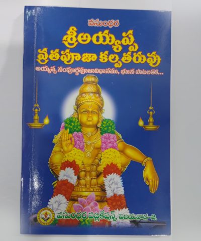 Sri Ayyappa Vratha Pooja Kalpatharuvu telugu book