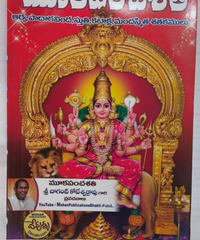 Mooka Panchasathi – Telugu book   Aadhipudi Venkata Sivasaikumar (Author)