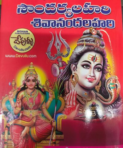 Soundarya Lahari Sivananda Lahari  telugu book puranapanda