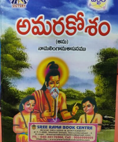 అమరకోశం- Amara kosham (Anu) Namalinga Anusanamu: with Commentary  Author Guru Bala Prabodhika (Telugu) book