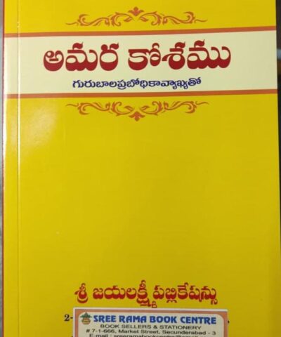 అమరకోశం-మూలం Amara kosham Guru Bala Prabodhika Telugu & Sanskrit literature moolam