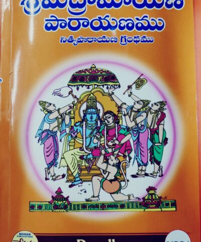 Sarva Karya Siddiki Ramayana Parayanamu = Telugu book సర్వ కార్య సిద్ధికి రామాయణ పారాయణము – (తెలుగు)