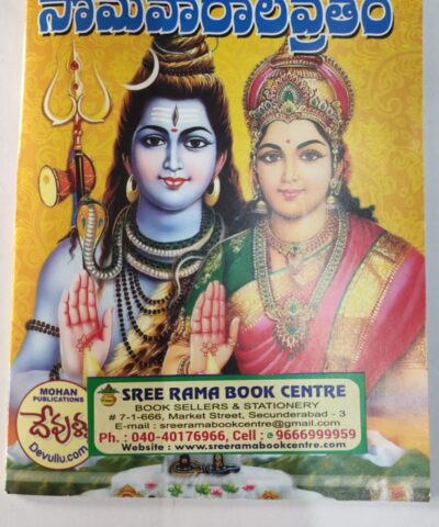 16 Padaharu somavaarala vratham book telugu,16 పదహారు సోమవారాల వ్రతం పుస్తకం తెలుగు