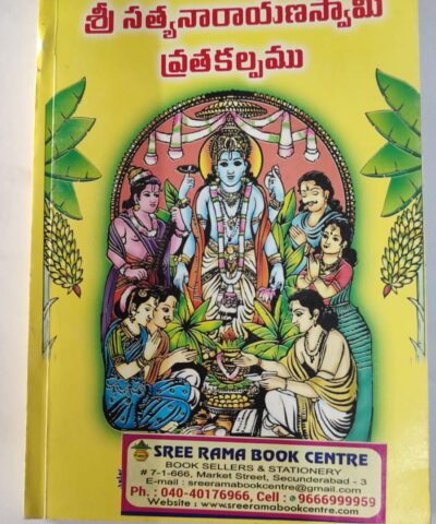 శ్రీ సత్యనారాయణ స్వామి వ్రతం పుస్తకము ,Sri Satyanarayana swamy vratham pustakamu book in telugu