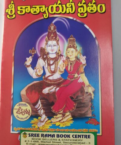 sri katyayani vratham book  , శ్రీ కాత్యాయని వ్రతం పుస్తకం