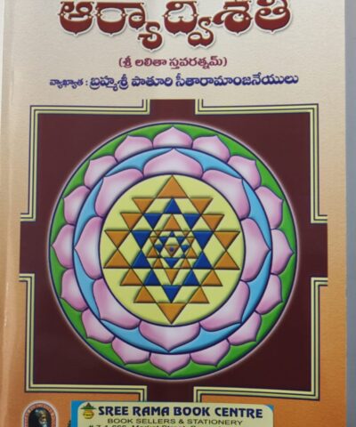 ARYADWISHATHI sri lalitha stavaratnam book telugu,ఆర్యద్విషతి శ్రీ లలిత స్తవరత్నం పుస్తకం తెలుగు